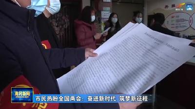 市民热盼全国两会：奋进新时代 筑梦新征程