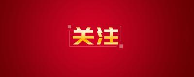祝贺中国！