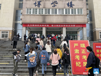  湖北省公务员笔试今日开考  1.5万余名考生在黄冈分考区参加