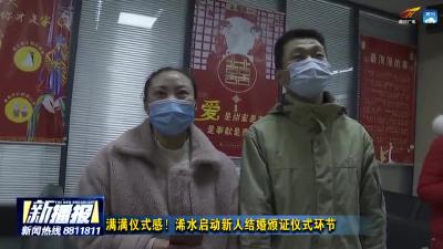 满满仪式感！浠水启动新人结婚颁证仪式环节