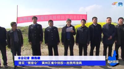 落实“禁渔令” 黄州区集中销毁一批禁用渔具