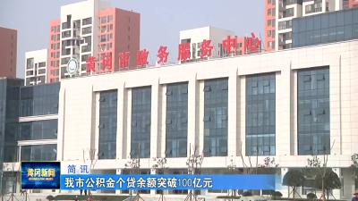 我市公积金个贷余额突破100亿元