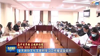 全市政协文化文史和学习工作座谈会召开