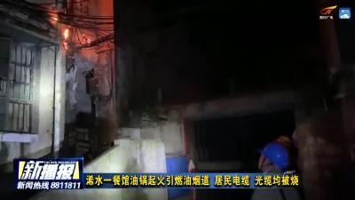 浠水一餐馆油锅起火引燃油烟道 居民电缆、光缆均被烧