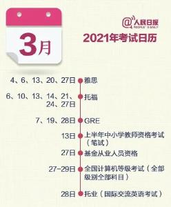 请收！2021全年考试时间表出炉