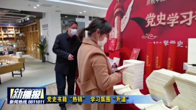 党史书籍“热销” 学习氛围“升温”