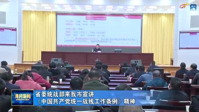 省委统战部来我市宣讲《中国共产党统一战线工作条例》精神