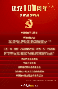 不容错过！建党百年庆祝活动这样安排