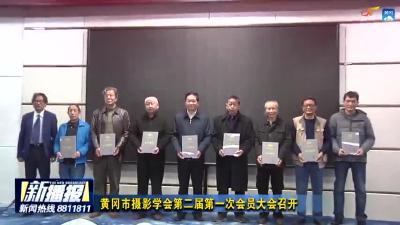 黄冈市摄影学会第二届第一次会员大会召开