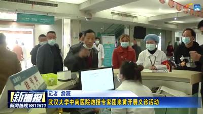武汉大学中南医院教授专家团来黄开展义诊活动