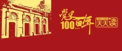 党史百年天天读 · 3月22日