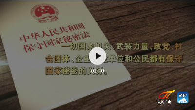 保守国家秘密，义不容辞！