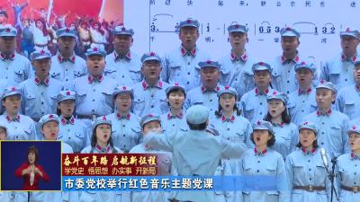 市委党校举行红色音乐主题党课