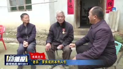 《致敬老兵》  “老兵”罗良成的本色人生