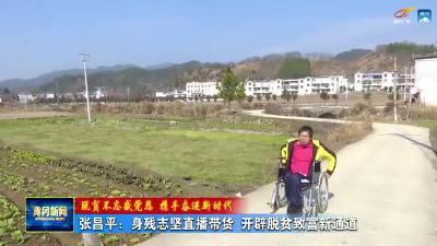 张昌平：身残志坚直播带货 开辟脱贫致富新通道