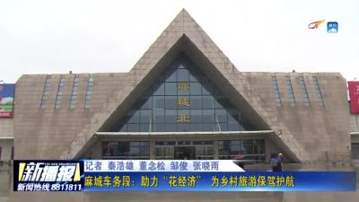 麻城车务段：助力“花经济” 为乡村旅游保驾护航