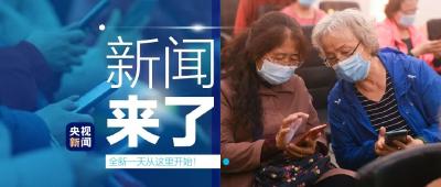 央视新闻 | 新闻来了〔2021.04.08〕