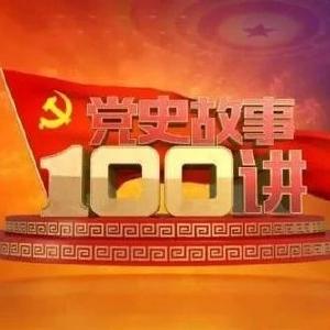 纪录片 ||《党史故事100讲》第15集