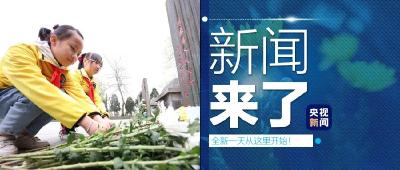 央视新闻 | 新闻来了〔2021.04.05〕