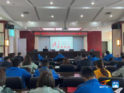 黄冈广播电视台召开党史学习教育理论宣讲暨专题研讨会