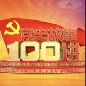 纪录片 ||《党史故事100讲》第20集
