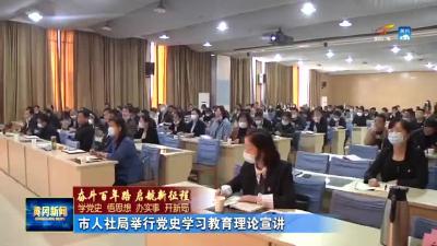 市人社局举行党史学习教育理论宣讲
