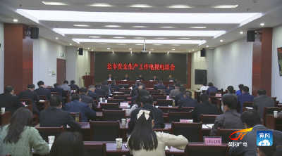 全市安全生产工作视频会议要求：强化红线意识 确保安全生产形势稳定          