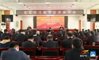 黄冈市检察院举办党史学习教育宣讲报告会