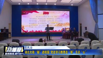 湖北大鼓“敲”进校园 党史学习教育走“新”又走“心”