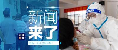 央视新闻 | 新闻来了〔2021.04.01〕