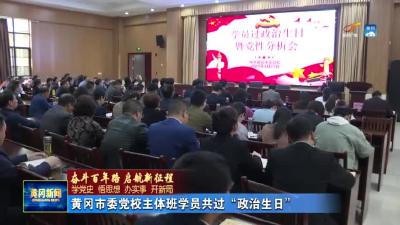 黄冈市委党校主体班学员共过“政治生日”