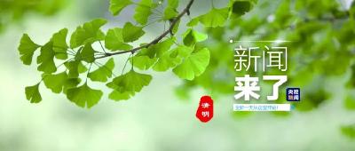 央视新闻 | 新闻来了〔2021.04.04〕