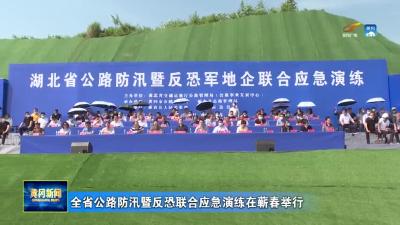 全省公路防汛暨反恐联合应急演练在蕲春举行