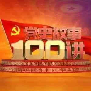 纪录片||《党史故事100讲》第27集