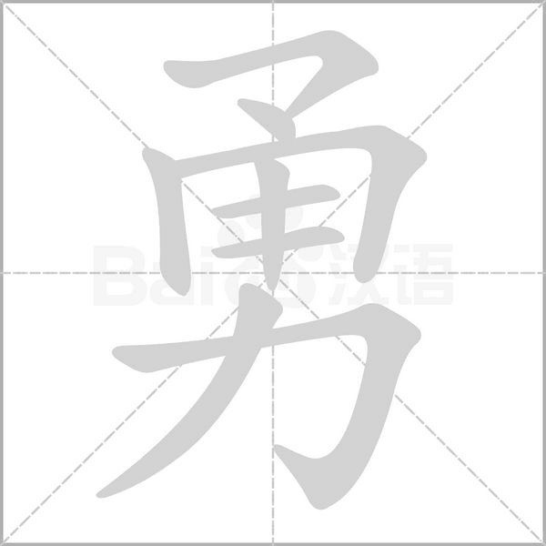 青春，就要勇敢一点！