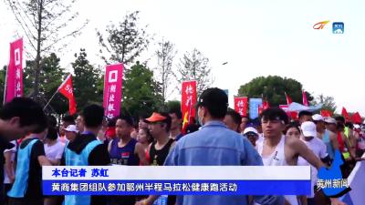 黄商集团组队参加鄂州半程马拉松健康跑活动