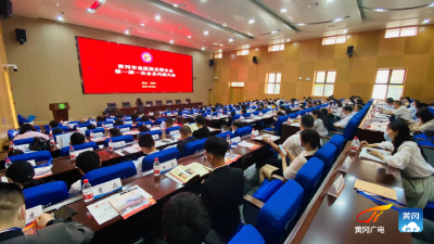 黄冈市志愿服务联合会第一届一次会员代表大会在黄州召开