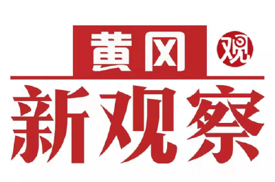 【黄冈新观察】黄冈市自然资源和规划局：学史力行解决群众“急难愁盼”事