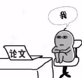 ​“你毕业论文定稿了吗？” “你论文查重过了吗？”