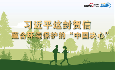 习近平这封贺信 蕴含环境保护的“中国决心”