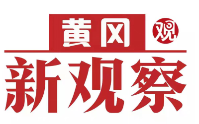 【黄冈新观察】黄冈：建行涉农信贷为乡村产业滴灌“金融活水”