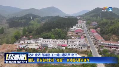 团风： 补齐农村水利“短板” 乡村振兴更有底气