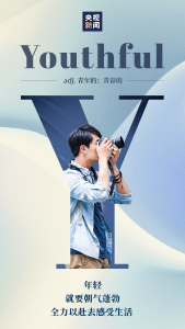 就这Young！