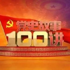 纪录片||《党史故事100讲》第31集
