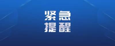 安徽新增2个中风险地区，黄冈市疾控中心紧急提醒！