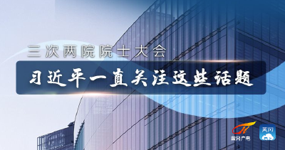 三次两院院士大会 习近平一直关注这些话题 