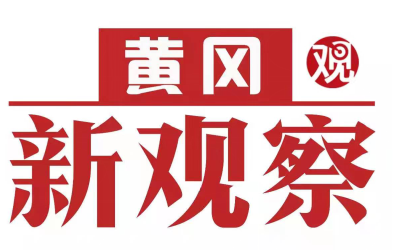 【黄冈新观察】红安：发挥红色资源优势 学党史促成长
