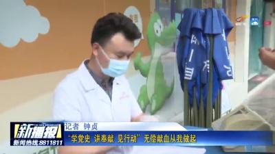 “学党史 讲奉献 见行动”无偿献血从我做起