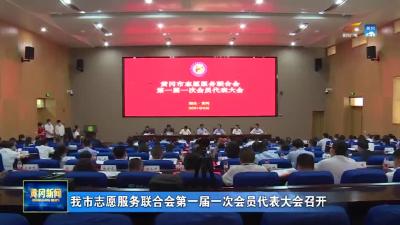 我市志愿服务联合会第一届一次会员代表大会召开