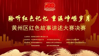 黄州区红色故事讲述大赛决赛